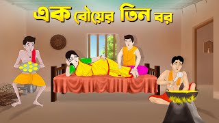 এক বউয়ের তিন বর  Bengali Fairy Tales Cartoon  Rupkothar Bangla Golpo  Thakumar Jhuli  CINETOONS [upl. by Koch]