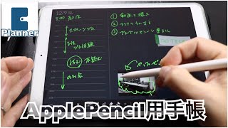 Apple Pencil用の手帳アプリ『Planner』 [upl. by Joed326]