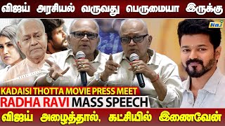 விஜய் கூப்புட்டா கண்டிப்பா போவேன் ராதாரவி அதிரடி Radha Ravi Speech at Kadaisi Thotta Press Meet [upl. by Aikemehs]