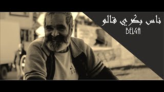 BEL4A  ناس بكري قالو Ness Bekri Qualou [upl. by Nnylahs490]