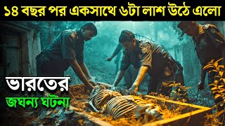 THE JOLLY JOSEPH CASE movie explained in bangla  Haunting Realm [upl. by Carolann741]