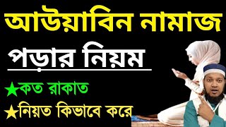 আওয়াবিন নামাজ কিভাবে পড়তে হয়  আওয়াবিন নামাজের নিয়ম  Awwabin namaj porar niom [upl. by Eihtak]