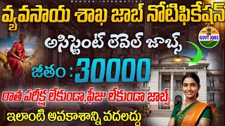 వ్యవసాయ శాఖ సూపర్ నోటిఫికేషన్ విడుదల  Fast Job Search  Latest Govt Jobs Telugu 2024  Apply Now [upl. by Gerge]