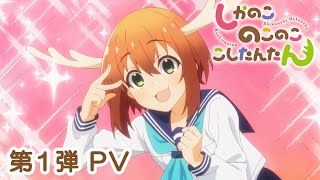 TVアニメ『しかのこのこのここしたんたん』第1弾PV [upl. by Elyrehc]