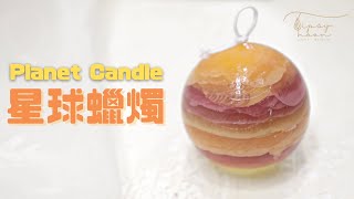 【DIY】 🪐 星球蠟燭⎜Planet Candle⎜Tipsy Noon 星球蠟燭 AromaCandle 蠟燭製作 [upl. by Arnaud]