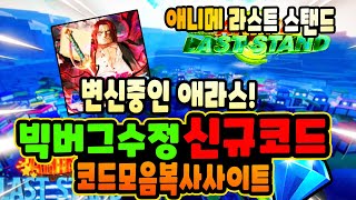 🔥New코드💎애니메 라스트 스탠드 신규코드  4월3차 모든 코드 모음 [upl. by Mauri291]