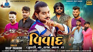 Dilip Thakor  Vivad  Zupdi Na Raja Pt2  Gujarati Attitude Song 2024  Bapji Studio [upl. by Sumetra]