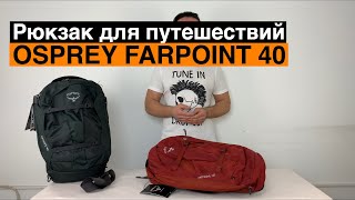 Osprey Farpoint 40 Рюкзак для путешествий в ручную кладь [upl. by Henderson225]