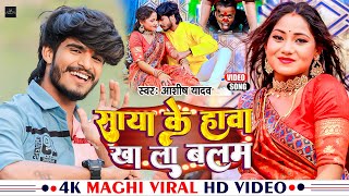 Video  साया क़े हावा खा ला बलम  Ashish Yadav  Saya Ke Hawa Kha La Balam  Maghi New Song 2023 [upl. by Akenet]