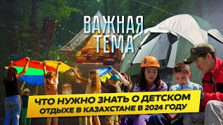 «Важная тема LIVE» Что нужно знать о детском отдыхе в Казахстане в 2024 году [upl. by Penelopa649]