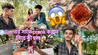 Jim এর সাতে prank করতে গিয়ে কী হল 😱॥R S Rashidul 007 ॥ 🦋🫶🥰 [upl. by Cerracchio698]