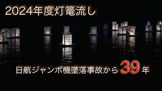 2024年度30回灯篭流し 日航ジャンボ機墜落事故 [upl. by Wyatt]