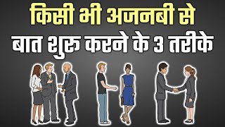 किसी भी अजनबी से बात कैसे शुरू करें HOW TO TALK TO ANYONE YOU LIKE SOCIAL SKILLS HINDI YEBOOK 35 [upl. by Reiter]