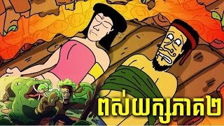 ពស់យក្ស Ep2 CHHEUT Audio jojoch77 ShortStoryuj1gb168 [upl. by Einaffets]