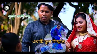 বাংলা নাটক  একটি ভুল সিদ্ধান্ত  Ekti Bhul Siddhanto  KOLAHALL original NATOK 2024 [upl. by Refinnaj546]