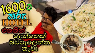 රුපියල් 800ට බඩ පැලෙන්න කන්න තැනක්😋  2 PERSON DINNER OUT  RS 1600 ONLY [upl. by Kelda]