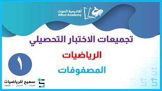 تجميعات الاختبار التحصيلي في الرياضيات  المصفوفات [upl. by Alleiram]