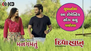 Divaswapna  યુવાનોનું ફેવરીટ નવું સોંગ l તારું મન છે l Gujarati Song New [upl. by Jegger]