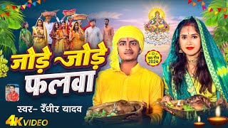 Video  Jode Jode Falwa  Randhir Yadav  Pawan Singh  जोड़ें जोड़ें फलवा  New Chhath Puja Song [upl. by Supple]