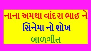 nana amtha vandra bhai ne cinema no shokh balgeet Gujarati vandrabhai hup hup [upl. by Auqinom]