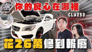 【中古車大揭秘】你投訴我處理 花26萬修到報廢！保養廠不負責？又是Cla250 [upl. by Aratihc]