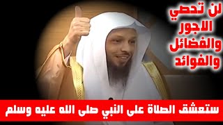 ستعشق الصلاة على النبي صلى الله عليه وسلم ولن تحصي الاجور والفوائد والفضائل  الشيخ سعد العتيق [upl. by Hardunn]