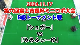 第六回富士市長杯ミニロボ大会 B級トーナメント戦『シュガー』vs『みるふぃーゆ』 [upl. by Tome]