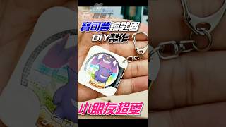 這樣也行！不用買，自己做小朋友愛死的寶可夢鑰匙圈 diy 耿鬼 [upl. by Ilana]