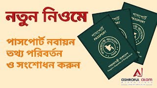 নতুন নিয়মে পাসপোর্ট রিনিউ করে নিন । How to Renewal Correction amp Change Information MRP Passport [upl. by Hiram]