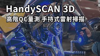 3D掃描推薦｜HandySCAN手持3D掃描儀．3D量測效率提升 [upl. by Kolk]