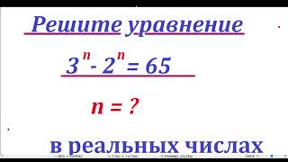 Решите уравнение 3n  2n  65 в действительных числах [upl. by Kloster]