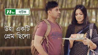 উহা একটি প্রেম ছিলো  Uha Ekti Prem Chhilo  Shajal Noor  Sharlin Farzana  NTV Natok 2019 [upl. by Biggs489]