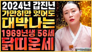 ★2024년 대박나는 56세 닭띠운세★ 갑진년 가만히만 있어도 금전이 들어와 대박나는 69년생 닭띠운세 말년은 걱정말아라 1969년생 56새 닭띠 운세 [upl. by Nannek]