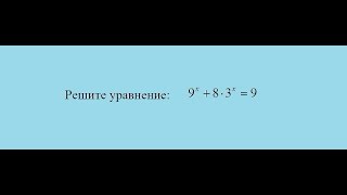 А Решите уравнение 9x  83x  9  ЕГЭ математика [upl. by Briggs]