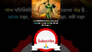 पांच परिस्थितियों मेंmotivation songstatus ytshorts ytshortsvideo powerful [upl. by Dulcine]