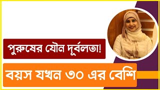 পুরুষের যৌন দূর্বলতা দূর করতে কি খাবেন ।পুষ্টিবিদ আয়শা সিদ্দিকা [upl. by Rose]