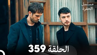 مسلسل الحفرة الحلقة 359 Arabic Dubbed [upl. by Karlik493]