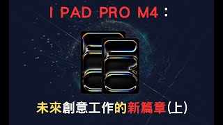 I PAD PRO M4：未來創意工作的新篇章上 [upl. by Reynard]