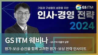 GS ITM 세미나평가보상승진을 함께 고려한 평가·보상 전략 인사이트GS ITM 이윤석 상무 [upl. by Idnir]