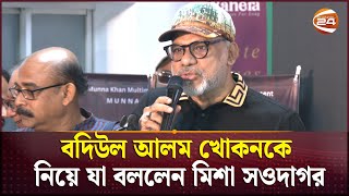 বদিউল আলম খোকনকে নিয়ে যা বললেন মিশা সওদাগর  Misa Sawdagar  Channel 24 [upl. by Timofei]