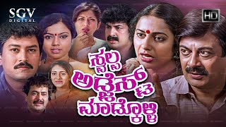 Swalpa Adjust Madkolli Kannada Comedy Movie  Ananthnag  Ramkumar  Ramakrishna  Suhasini [upl. by Nylesoy]