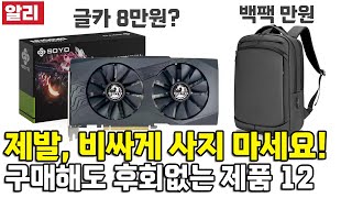 구매해도 절대 후회하지 않는 알리익스프레스 추천템 TOP 12ㅣ대륙의실수 가성비 제품ㅣ알리직구ㅣ그래픽카드ㅣ노트북백팩ㅣ기계식키보드ㅣ22인치 포터블모니터 [upl. by Urson]