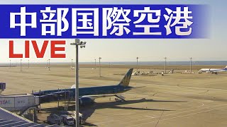 【ライブ配信】中部国際空港（セントレア）・国際線（CHUBU CENTRAIR International Airport）空港 LIVEカメラ 中京テレビLIVE [upl. by Tymothy]