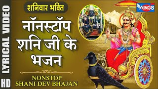 शनिवार भक्ति  नॉनस्टॉप शनि देव जी के भजन Nonstop Shani Dev Ji Ke Bhajan  Shani Song  Shani Bhajan [upl. by Ernaldus]