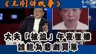 【王剛講故事】大夫「被迫」午夜墜樓誰能為悲居買單 奇聞 懸疑 真相 [upl. by Ikim]