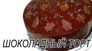 Шоколадный торт Вкусный шоколадный торт Рецепт [upl. by Ahsiakal]