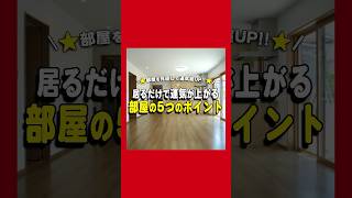 いるだけで運気が上がる部屋5つのポイントshorts [upl. by Ocsisnarf107]