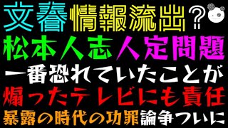 【文春砲・漏洩】松本人志 人定問題、一番恐れていたことが「煽ったテレビにも責任」暴露の時代の功罪論争ついに [upl. by Ahsiekar]