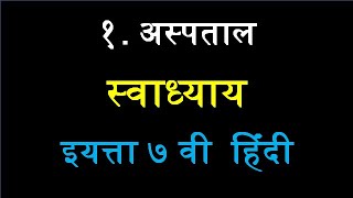 1 अस्पताल स्वाध्याय इयत्ता सातवी हिंदी  Aspatal swadhyay 7th std hindi chapter 1 question answers [upl. by Odrareg415]