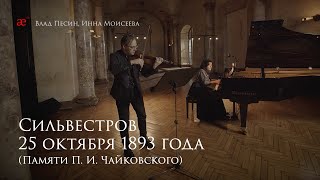 Валентин Сильвестров 25 октября 1893 года Памяти П И Чайковского  musicAeterna [upl. by Eleni]